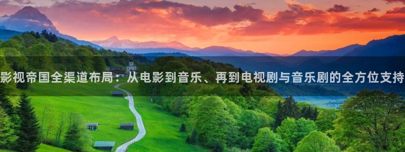 好看影院大全：影視帝國全渠道布局：從電影到音樂、再到電視劇與音樂劇的全方位支持