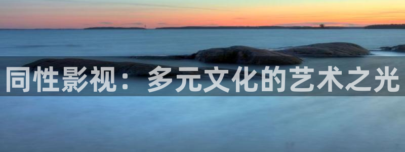四虎好看影院：同性影視：多元文化的藝術(shù)之光